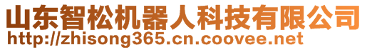 山東智松機(jī)器人科技有限公司