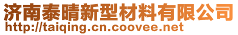 濟南泰晴新型材料有限公司