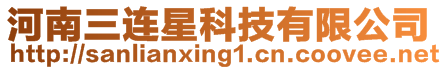 河南三連星科技有限公司