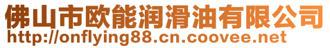 佛山市歐能潤(rùn)滑油有限公司
