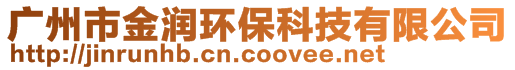 廣州市金潤環(huán)保科技有限公司