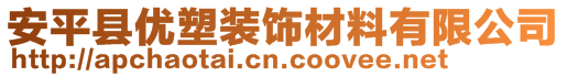 安平縣優(yōu)塑裝飾材料有限公司