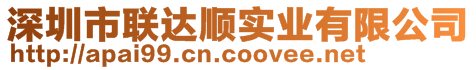 深圳市聯(lián)達(dá)順實(shí)業(yè)有限公司