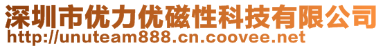 深圳市優(yōu)力優(yōu)磁性科技有限公司