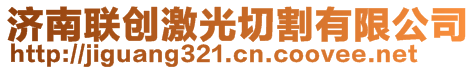 濟(jì)南聯(lián)創(chuàng)激光切割有限公司