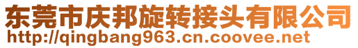 東莞市慶邦機(jī)械配件有限公司