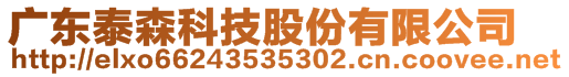 廣東泰森科技股份有限公司