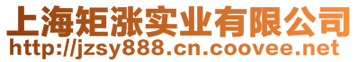 上海矩漲實(shí)業(yè)有限公司