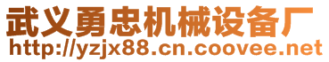 武義勇忠機械設備廠