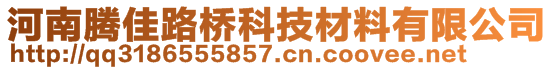 河南騰佳路橋科技材料有限公司