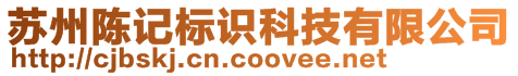 蘇州陳記標識科技有限公司