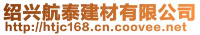 紹興航泰建材有限公司