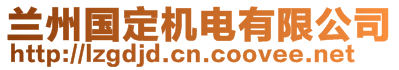 蘭州國(guó)定機(jī)電有限公司