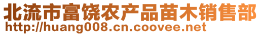 北流市富饶农产品苗木销售部