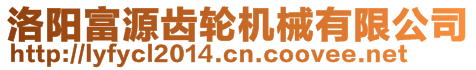 洛陽富源齒輪機械有限公司