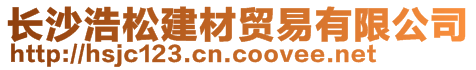 長沙浩松建材貿(mào)易有限公司