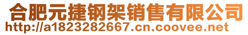  合肥元捷鋼架銷售有限公司