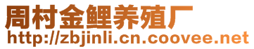 周村金鯉養(yǎng)殖廠