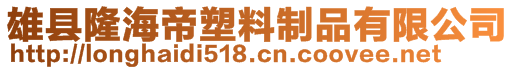 雄縣隆海帝塑料制品有限公司