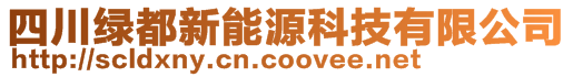 四川綠都新能源科技有限公司