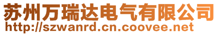 蘇州萬瑞達(dá)電氣有限公司