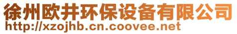 徐州歐井環(huán)保設(shè)備有限公司