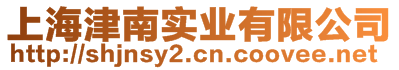 上海津南實(shí)業(yè)有限公司