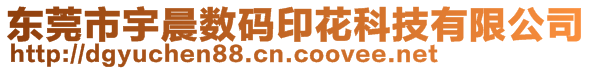 東莞市宇晨數碼印花科技有限公司