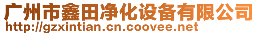 廣州市鑫田凈化設(shè)備有限公司