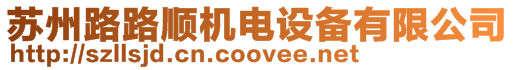 蘇州路路順機(jī)電設(shè)備有限公司