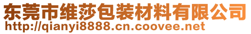 東莞市維莎包裝材料有限公司