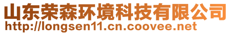 山東榮森環(huán)境科技有限公司