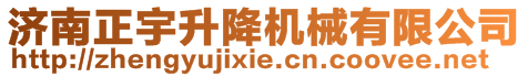 濟南正宇升降機械有限公司