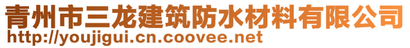 青州市三龍建筑防水材料有限公司