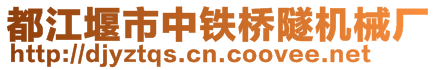 都江堰市中铁桥隧机械厂