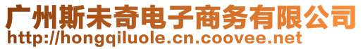 廣州斯未奇電子商務(wù)有限公司