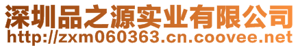 深圳品之源實業(yè)有限公司