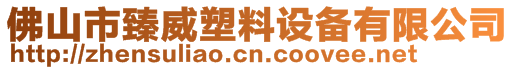 佛山市臻威塑料設(shè)備有限公司