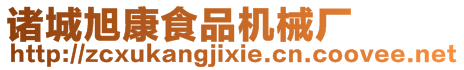 諸城旭康食品機(jī)械廠