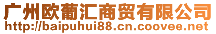 廣州歐葡匯商貿有限公司