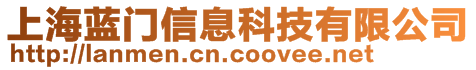 上海藍門信息科技有限公司