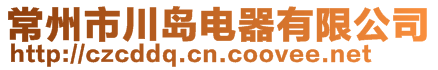 常州市川島電器有限公司