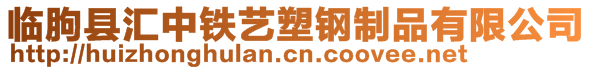 臨朐縣匯中鐵藝塑鋼制品有限公司