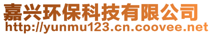 嘉興環(huán)?？萍加邢薰?>
    </div>
    <!-- 導(dǎo)航菜單 -->
        <div   id=