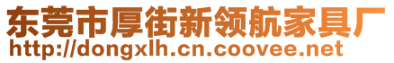 東莞市厚街新領(lǐng)航家具廠