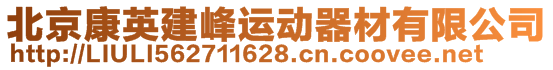 北京康英建峰運(yùn)動(dòng)器材有限公司