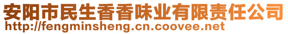 安陽(yáng)市民生香香味業(yè)有限責(zé)任公司