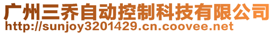 廣州三喬自動(dòng)控制科技有限公司