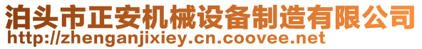 泊頭市正安機(jī)械設(shè)備制造有限公司