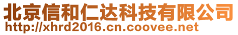 北京信和仁達科技有限公司